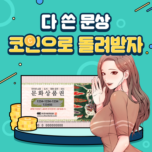 다 쓴 문상 코인으로 돌려받자